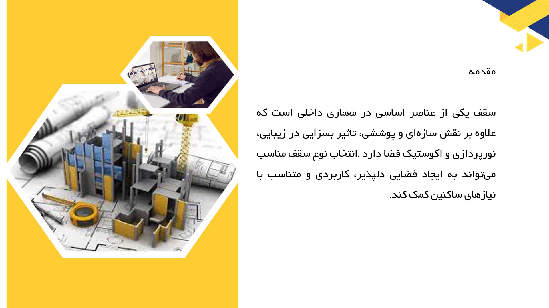 پاورپوینت در مورد انواع سقف‌ها در معماری داخلی